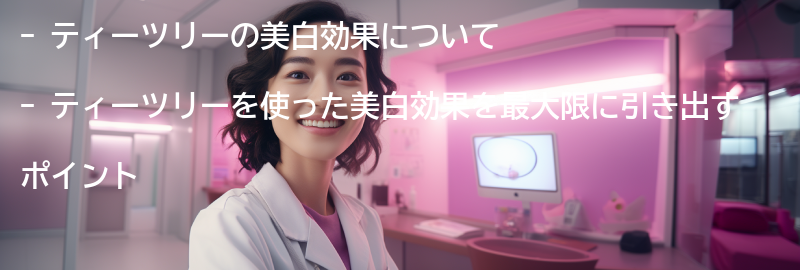 ティーツリーを使った美白効果を実感するためのポイントの要点まとめ