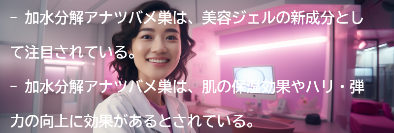 加水分解アナツバメ巣の美容効果とは？の要点まとめ