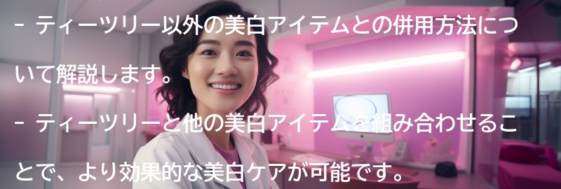 ティーツリー以外の美白アイテムとの併用方法の要点まとめ