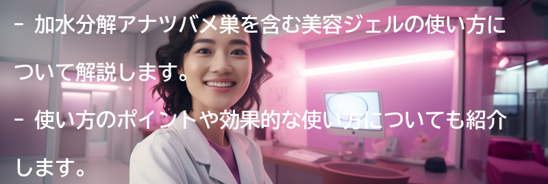 加水分解アナツバメ巣を含む美容ジェルの使い方の要点まとめ