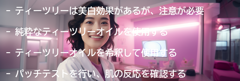 ティーツリーを使った美白ケアの注意点の要点まとめ