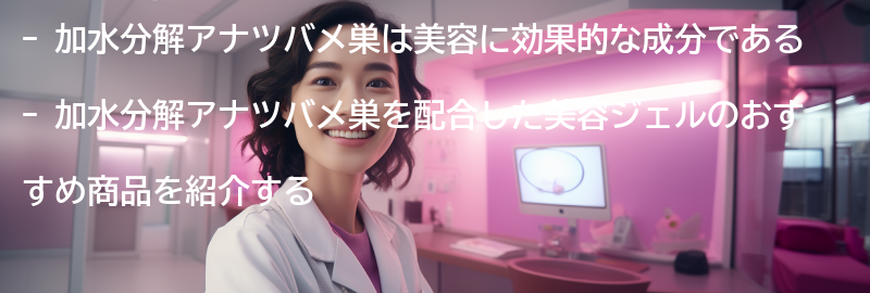 加水分解アナツバメ巣を配合した美容ジェルのおすすめ商品の要点まとめ