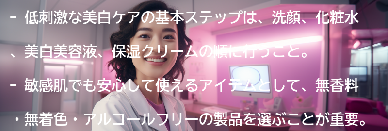 低刺激な美白ケアの基本ステップの要点まとめ