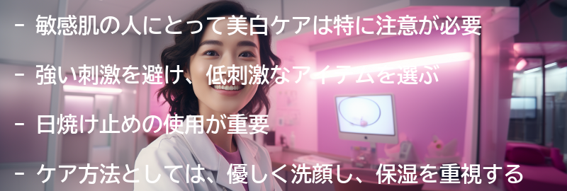 敏感肌のための美白ケアの注意点の要点まとめ