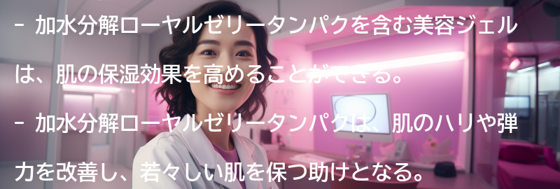 加水分解ローヤルゼリータンパクを含む美容ジェルの特徴の要点まとめ