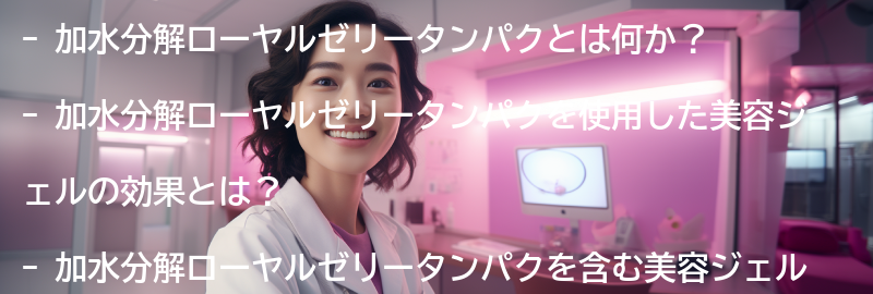 加水分解ローヤルゼリータンパクを使用した美容ジェルの選び方の要点まとめ