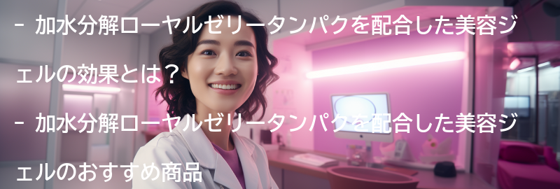 加水分解ローヤルゼリータンパクを配合した美容ジェルのおすすめ商品の要点まとめ