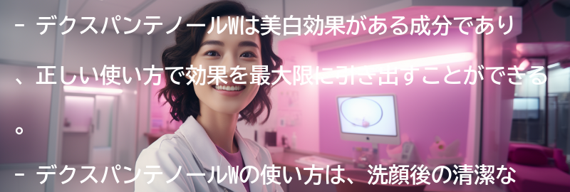 「デクスパンテノールW」の使い方の要点まとめ
