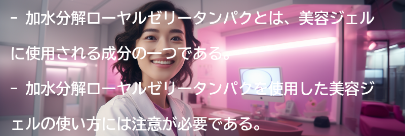 加水分解ローヤルゼリータンパクを使用した美容ジェルの使い方と注意点の要点まとめ