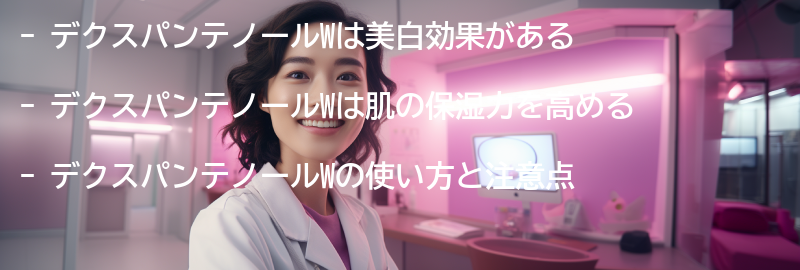 「デクスパンテノールW」の効果とは？の要点まとめ