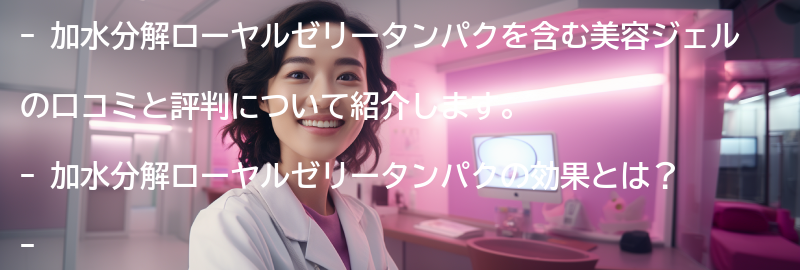 加水分解ローヤルゼリータンパクを含む美容ジェルの口コミと評判の要点まとめ