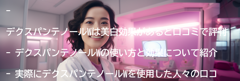 「デクスパンテノールW」を使った口コミ・評判の要点まとめ