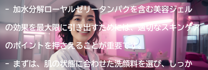 加水分解ローヤルゼリータンパクを含む美容ジェルの効果を最大限に引き出すためのスキンケアのポイントの要点まとめ