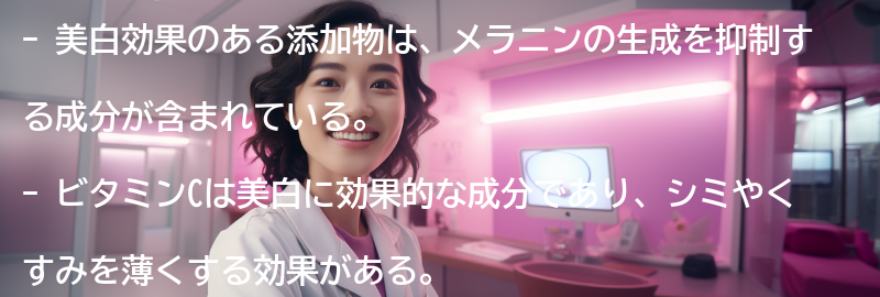 美白効果のある添加物とは？の要点まとめ
