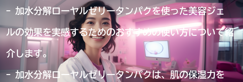 加水分解ローヤルゼリータンパクを使った美容ジェルの効果を実感するためのおすすめの使い方の要点まとめ