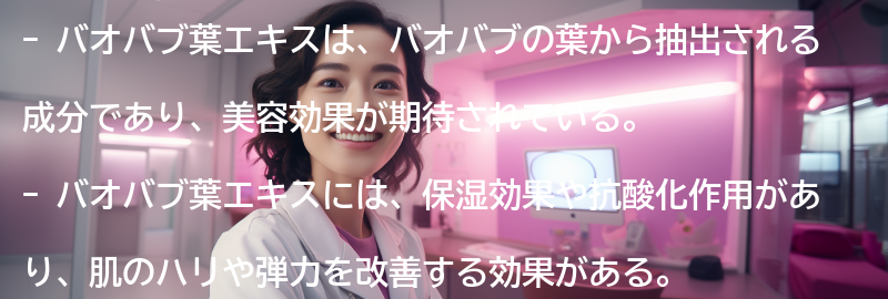バオバブ葉エキスとは？の要点まとめ