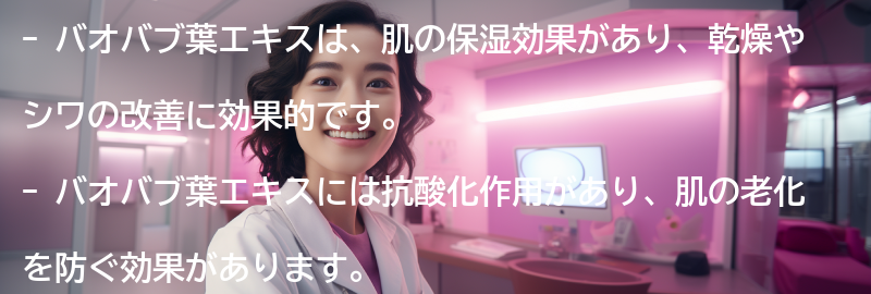 バオバブ葉エキスの美容効果の要点まとめ