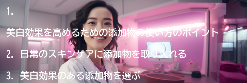 美白効果を高めるための添加物の使い方のポイントの要点まとめ
