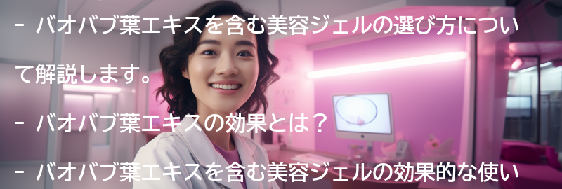 バオバブ葉エキスを含む美容ジェルの選び方の要点まとめ