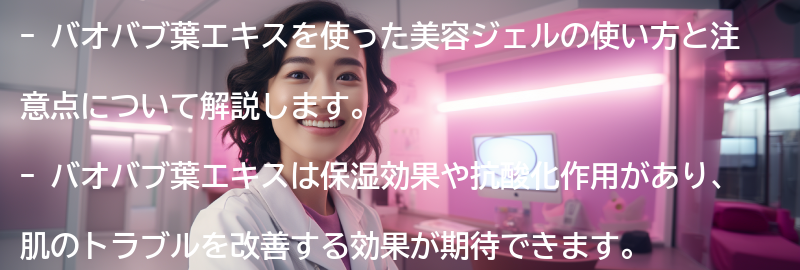 バオバブ葉エキスを使った美容ジェルの使い方と注意点の要点まとめ