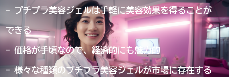 プチプラ美容ジェルとは？の要点まとめ