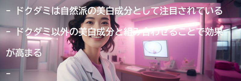 ドクダミ以外の美白成分との組み合わせの要点まとめ