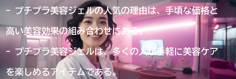 なぜプチプラ美容ジェルが人気なのか？の要点まとめ