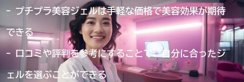 プチプラ美容ジェルの口コミと評判の要点まとめ