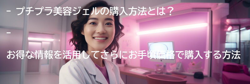プチプラ美容ジェルの購入方法とお得な情報の要点まとめ