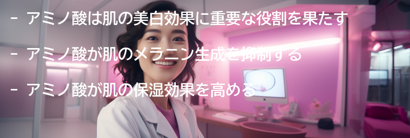 アミノ酸の美白効果とは？の要点まとめ