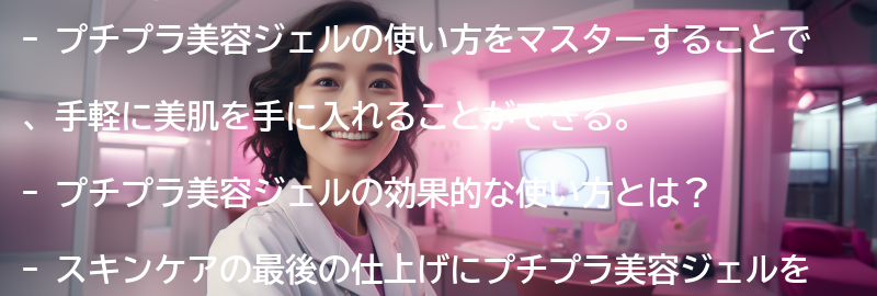 プチプラ美容ジェルの使い方をマスターして美肌を手に入れよう！の要点まとめ