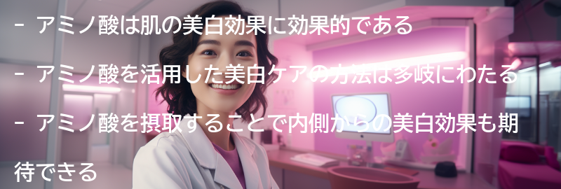 アミノ酸を活用した美白ケアの方法の要点まとめ