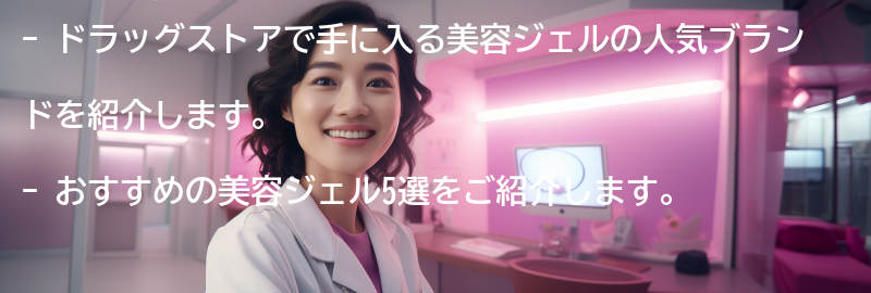 ドラッグストアで人気のある美容ジェルブランドの紹介の要点まとめ