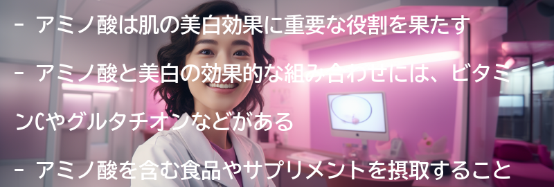 アミノ酸と美白の効果的な組み合わせの要点まとめ