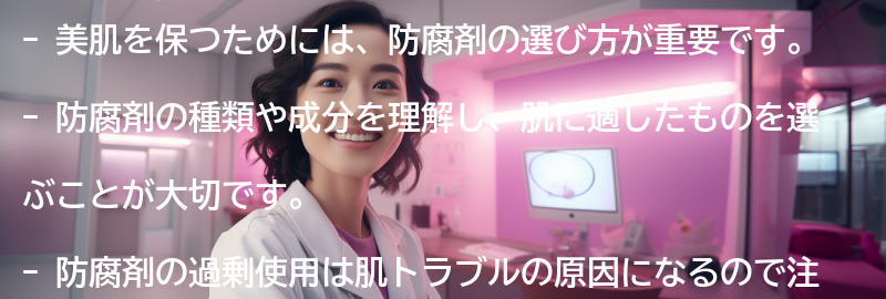 美肌を保つためには、防腐剤の選び方が重要ですの要点まとめ