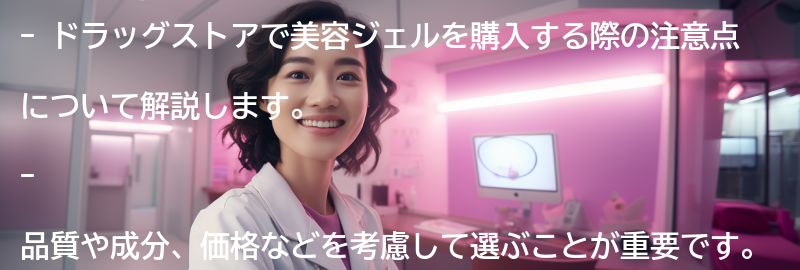 ドラッグストアで美容ジェルを購入する際の注意点の要点まとめ