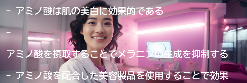 アミノ酸を活用した美白の効果的な期待方法の要点まとめ