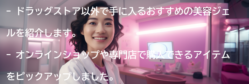 ドラッグストア以外で手に入るおすすめの美容ジェルも紹介の要点まとめ