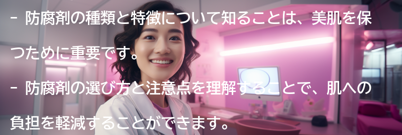 防腐剤の種類と特徴の要点まとめ