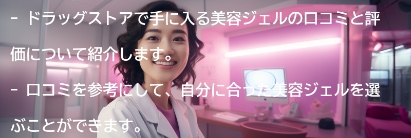 ドラッグストアで手に入る美容ジェルの口コミと評価の要点まとめ