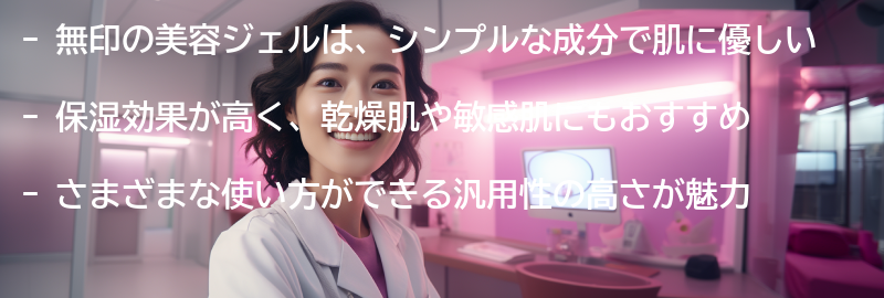 無印の美容ジェルの特徴と効果の要点まとめ
