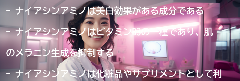 ナイアシンアミノとは？の要点まとめ