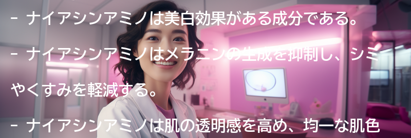ナイアシンアミノの美白効果とは？の要点まとめ