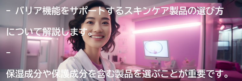 バリア機能をサポートするスキンケア製品の選び方の要点まとめ