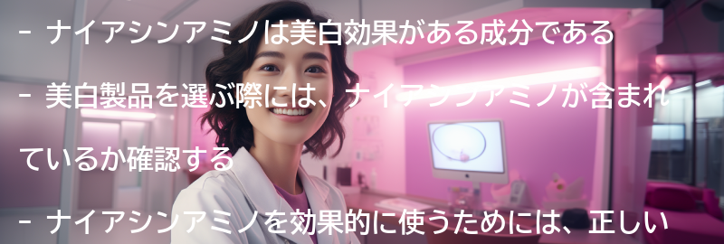 ナイアシンアミノを含む美白製品の選び方の要点まとめ