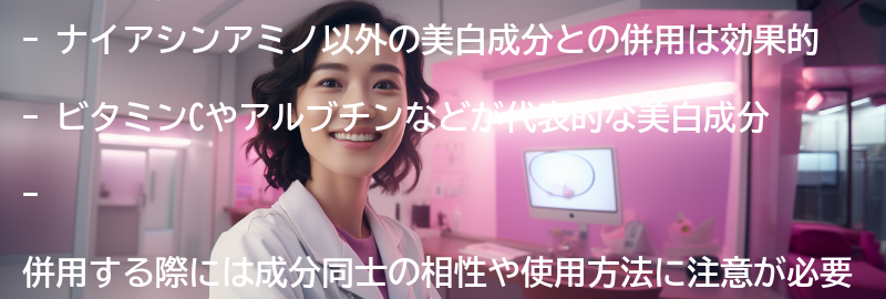 ナイアシンアミノ以外の美白成分との併用方法の要点まとめ
