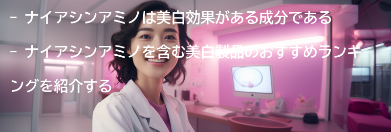 ナイアシンアミノを含む美白製品のおすすめランキングの要点まとめ