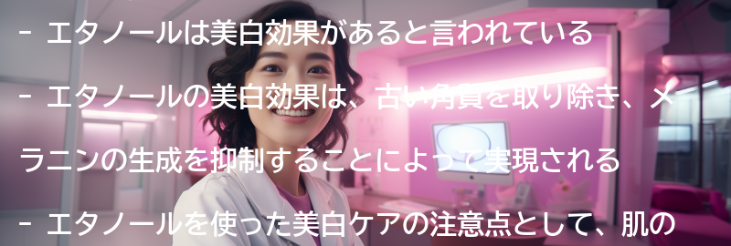 エタノールの美白効果とはの要点まとめ