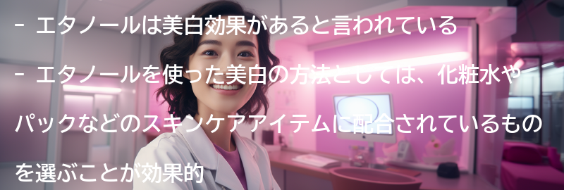 エタノールを使った美白の方法の要点まとめ