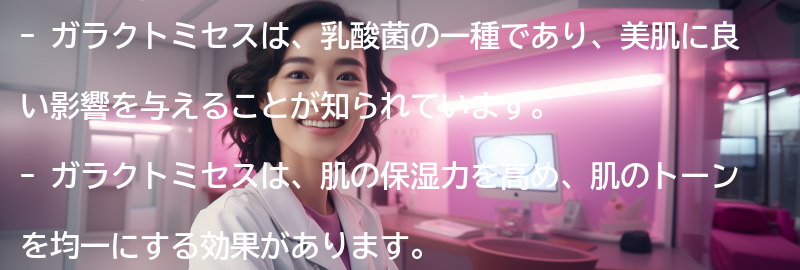 ガラクトミセスとは何ですか？の要点まとめ